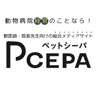 『動物病院経営メディア PCEPA』商品画像