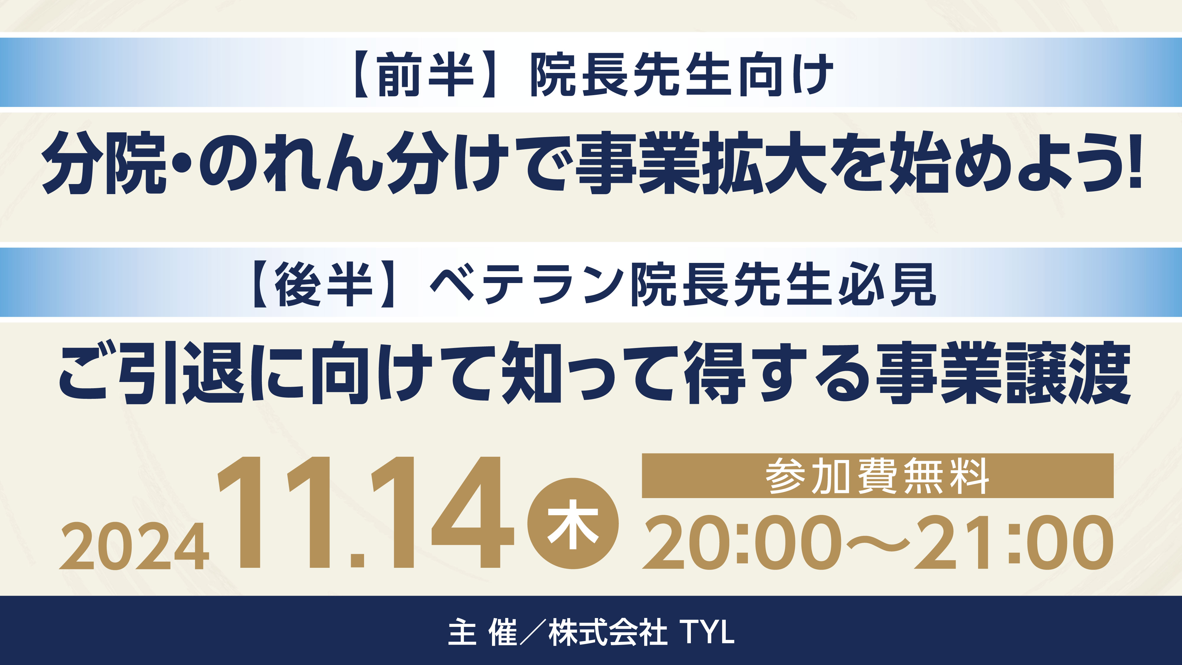 『【院長先生向け】分院・のれん分けで事業拡大を始めよう！【ベテラン院長先生必見】ご引退に向けて知って得する事業譲渡』のイメージ画像