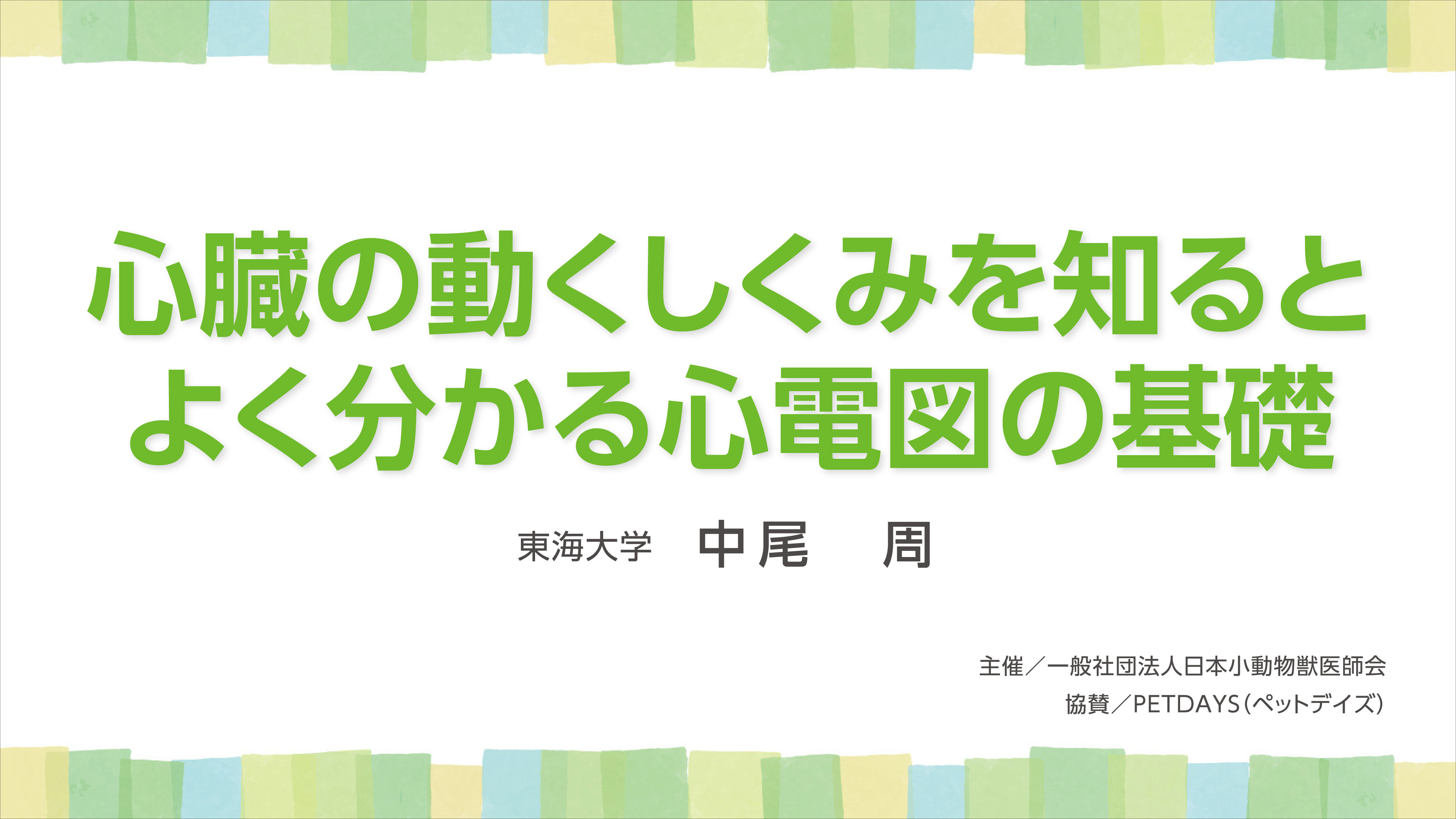 『心臓の動くしくみを知るとよく分かる心電図の基礎』セミナー画像