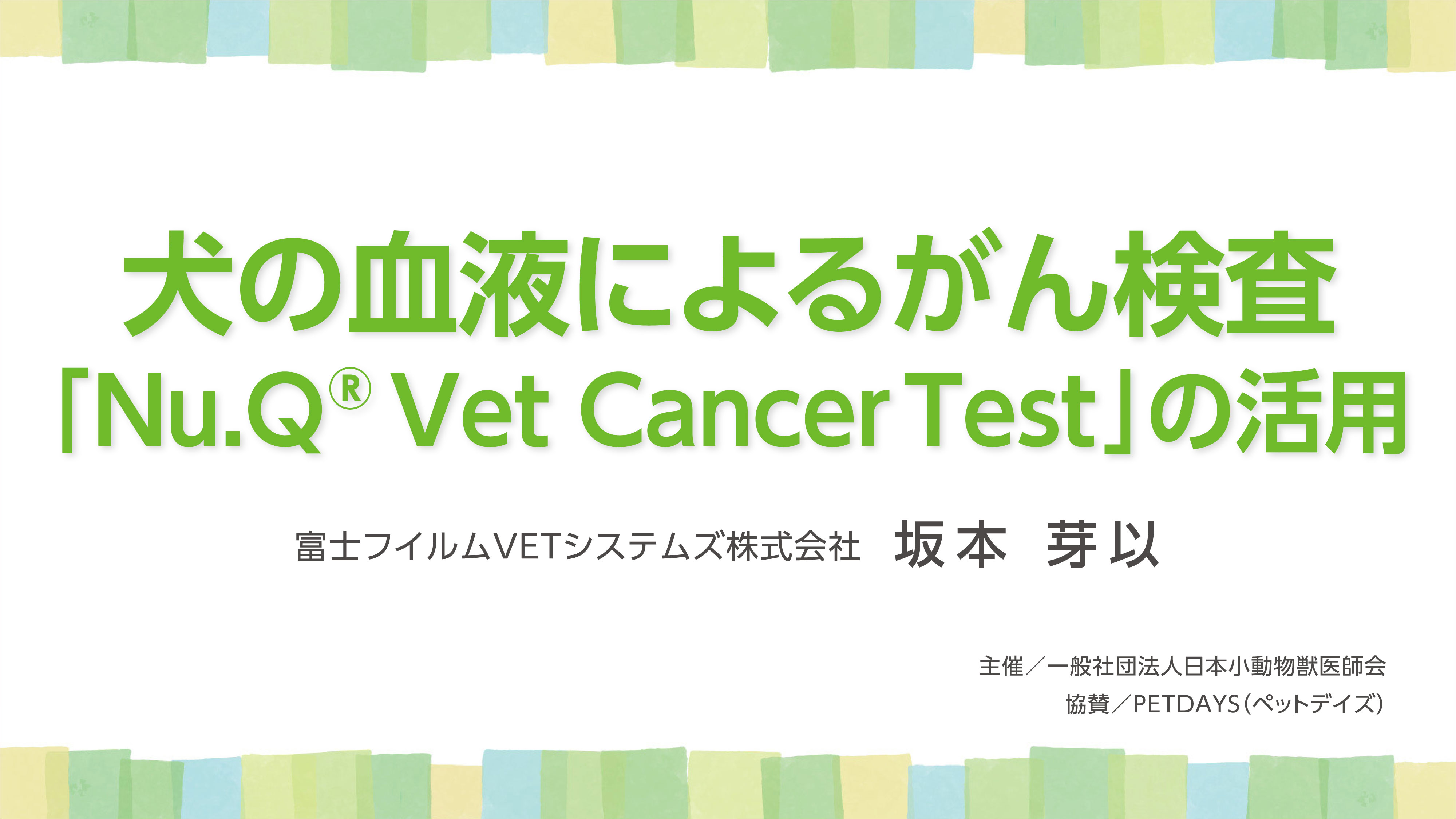 『犬の血液によるがん検査「Nu.Q® Vet Cancer Test」の活用』セミナー画像