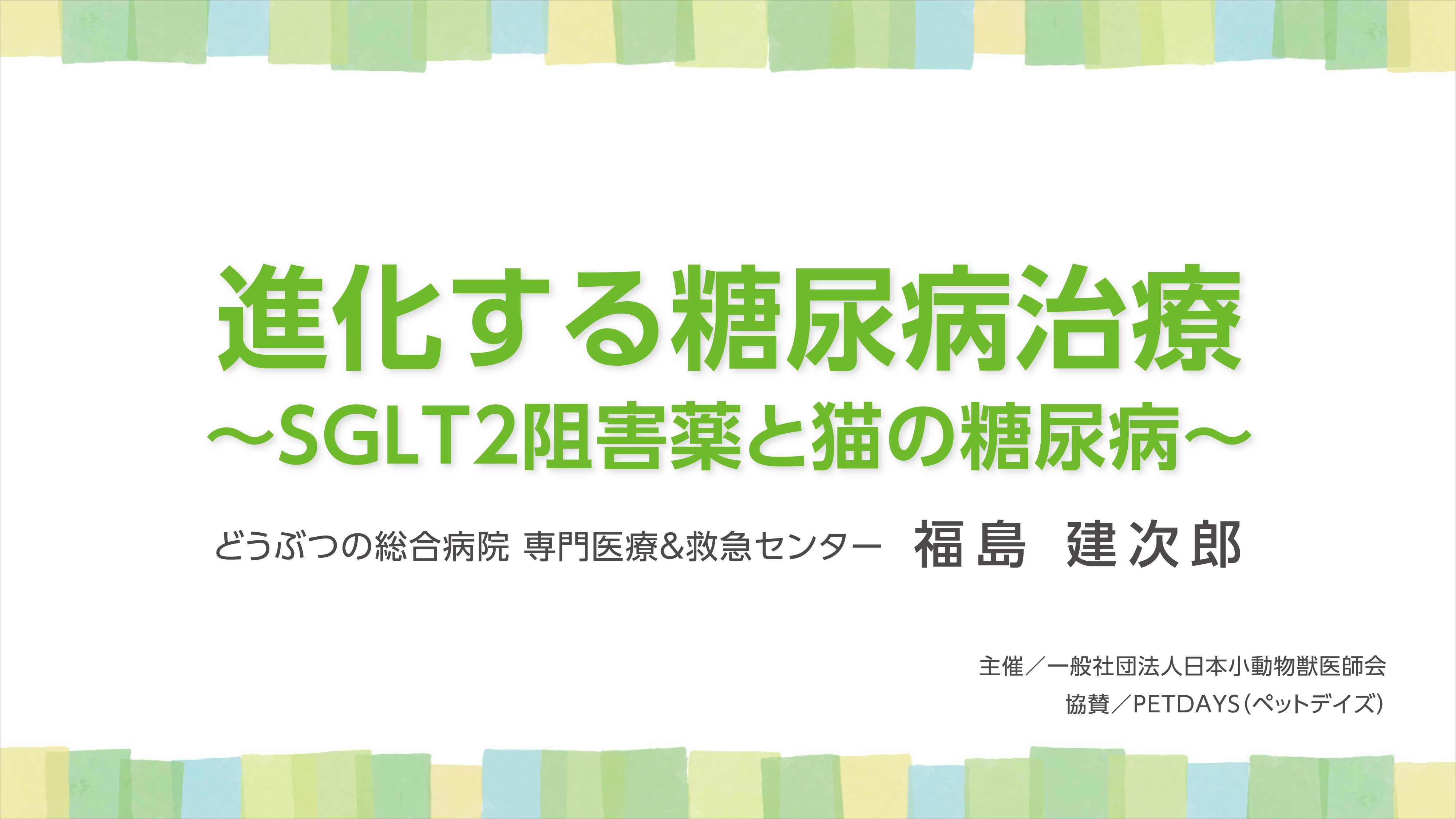 『進化する糖尿病治療〜SGLT2阻害薬と猫の糖尿病〜』セミナー画像