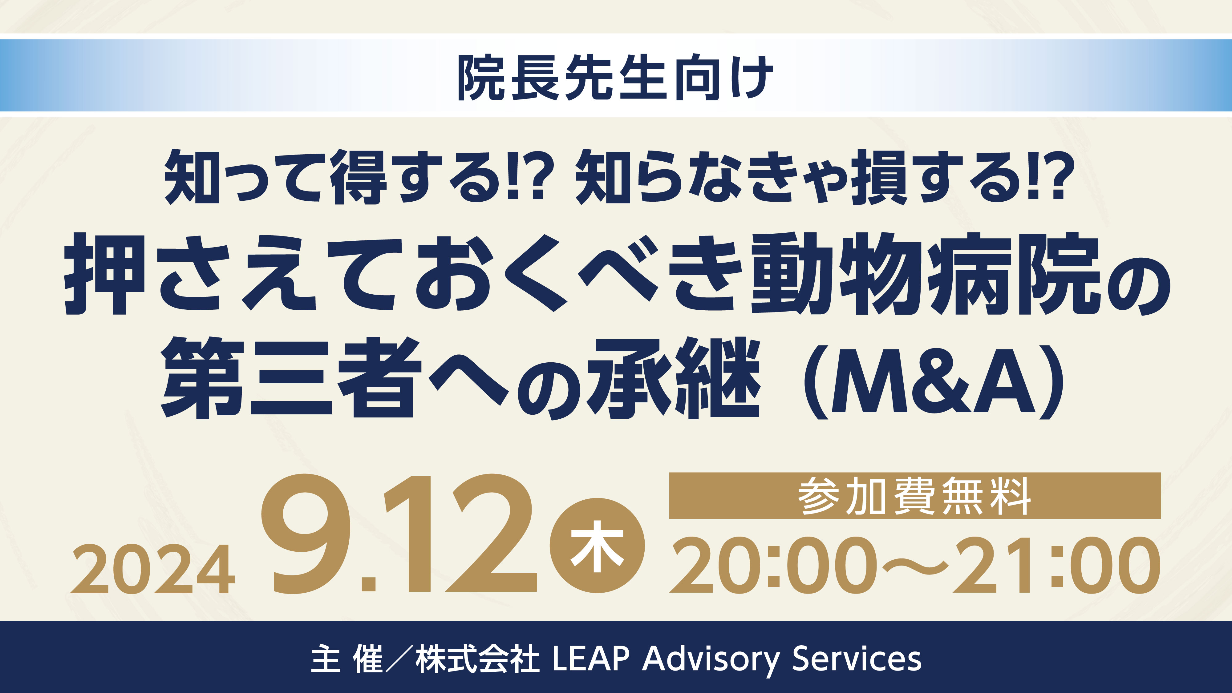 『【院長先生向け】知って得する！？知らなきゃ損する！？押さえておくべき動物病院の第三者への承継（M&A）』セミナー画像