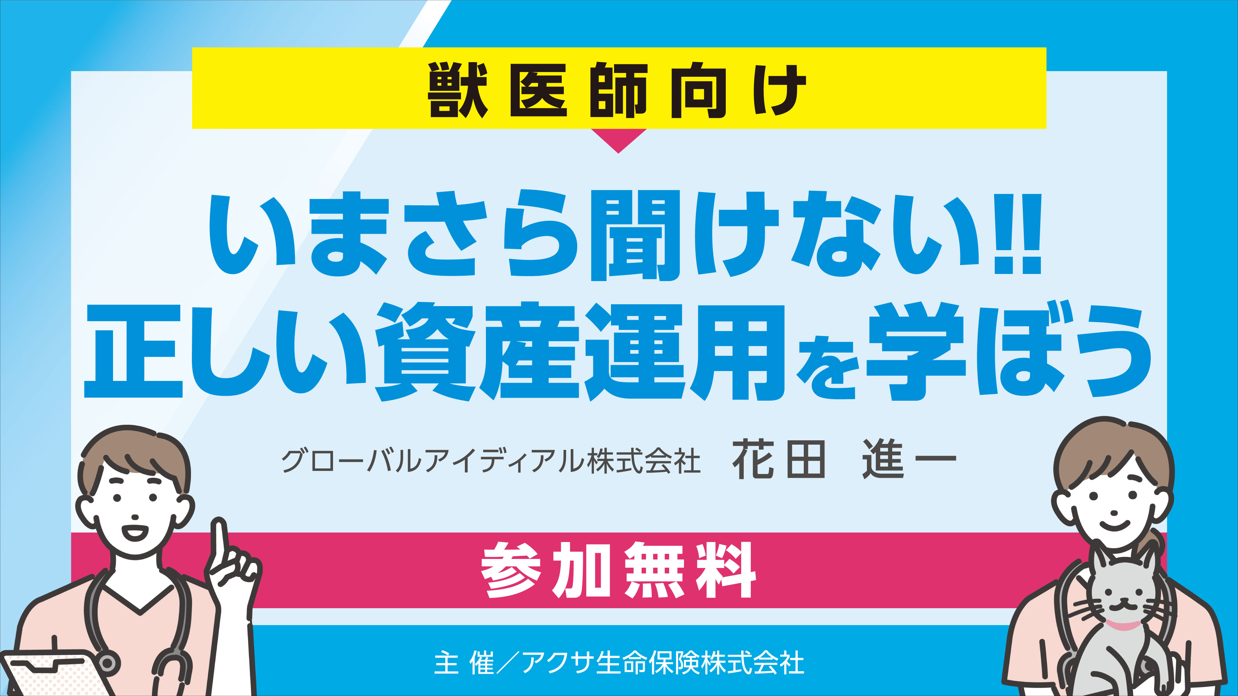 『【獣医師向け】いまさら聞けない‼正しい資産運用を学ぼう』セミナー画像