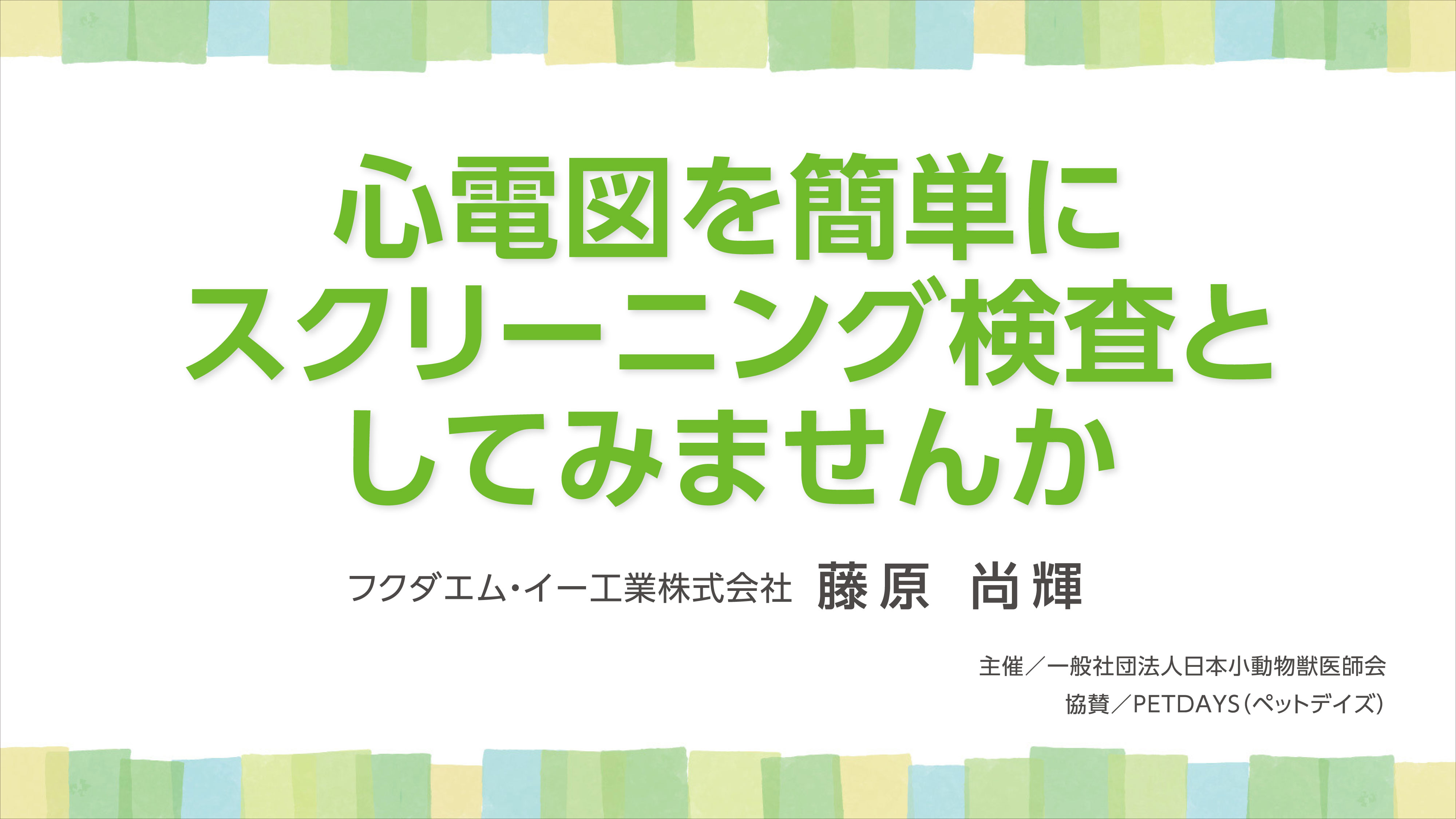 『心電図を簡単にスクリーニング検査としてみませんか』セミナー画像