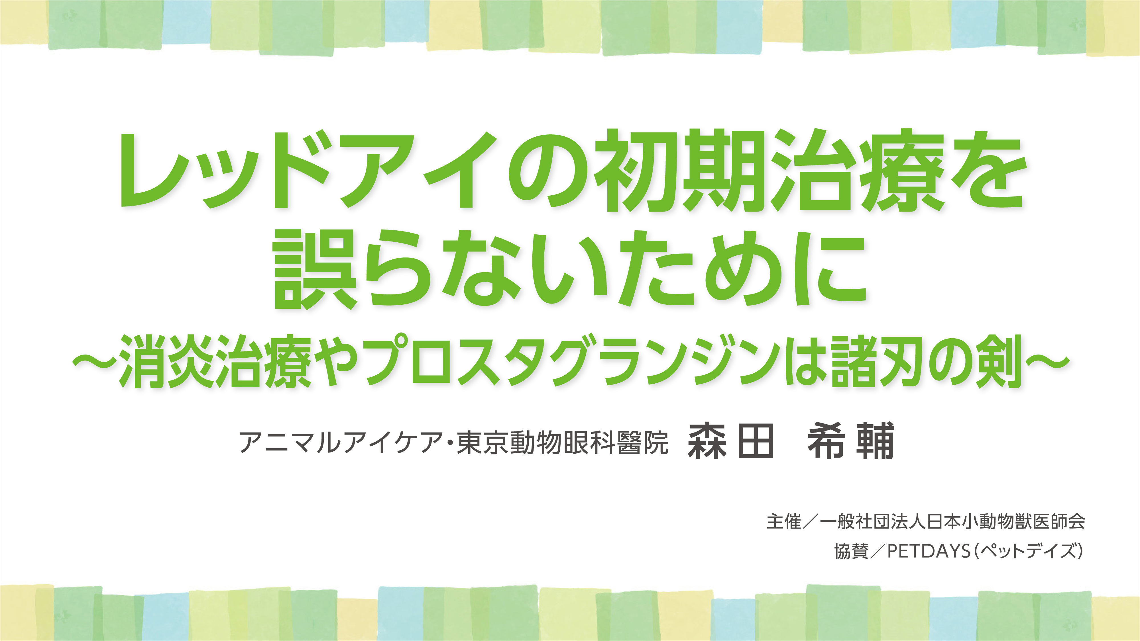 『レッドアイの初期治療を誤らないために～消炎治療やプロスタグランジンは諸刃の剣～』のイメージ画像