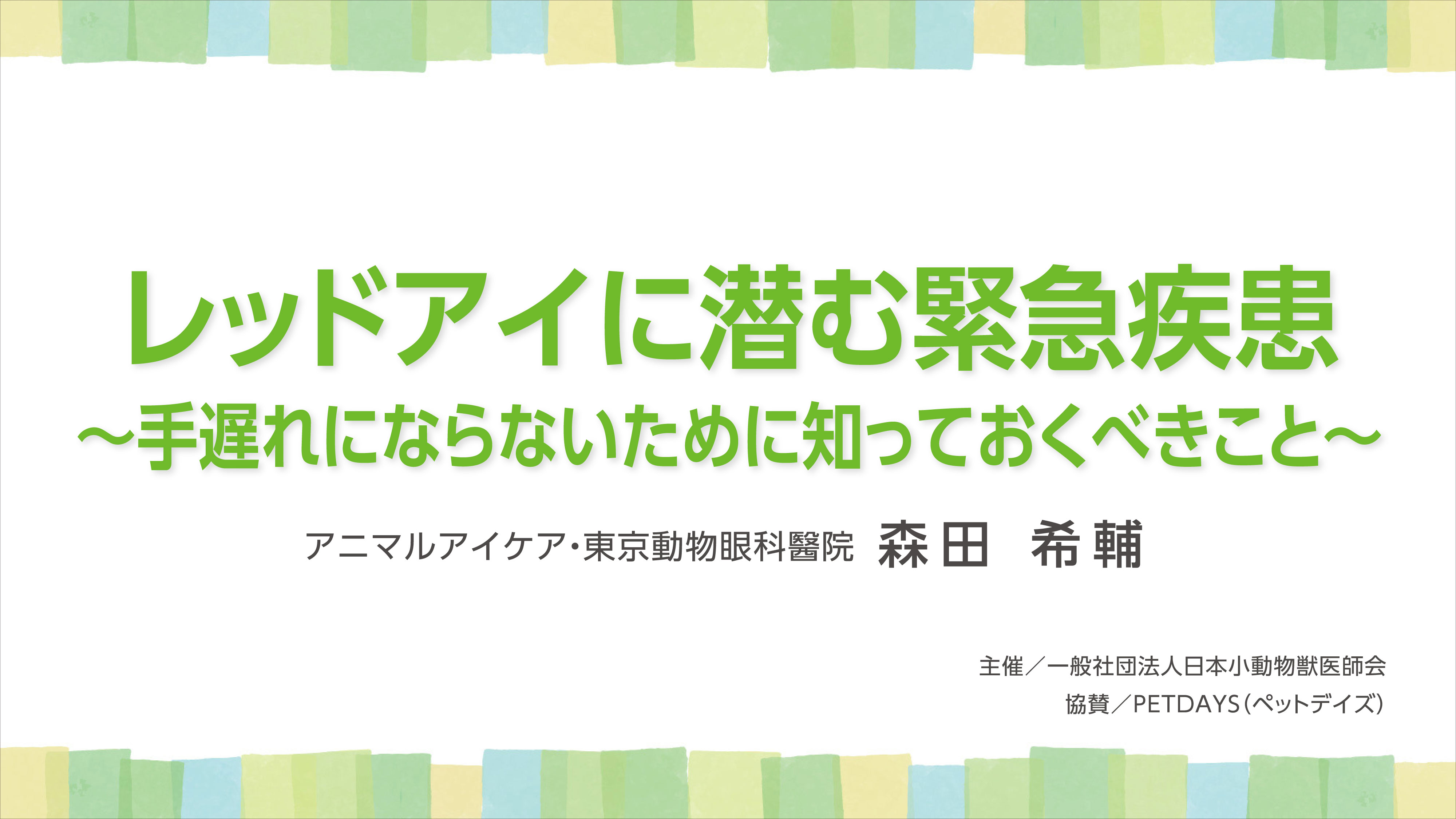 『レッドアイに潜む緊急疾患～手遅れにならないために知っておくべきこと～』のイメージ画像