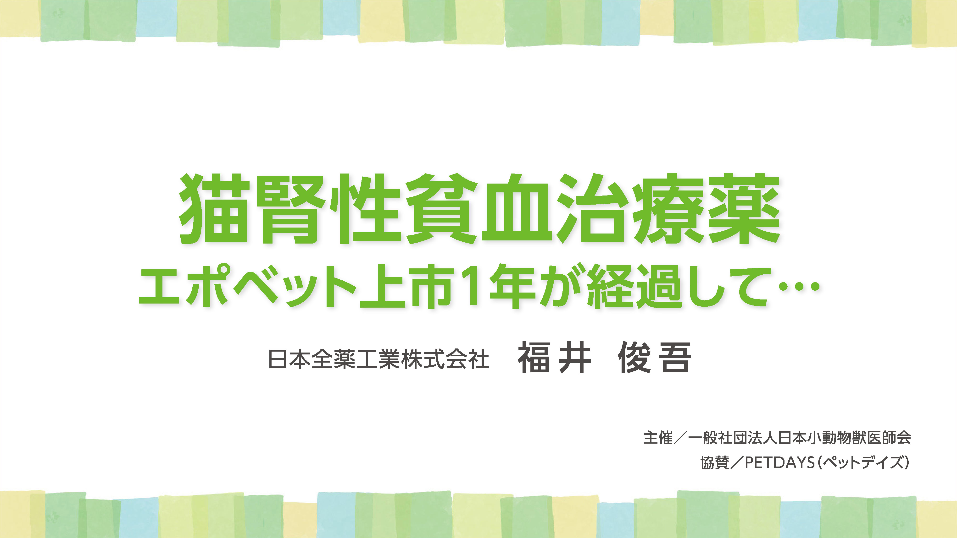 『猫腎性貧血治療薬 エポベット上市1年が経過して…』セミナー画像