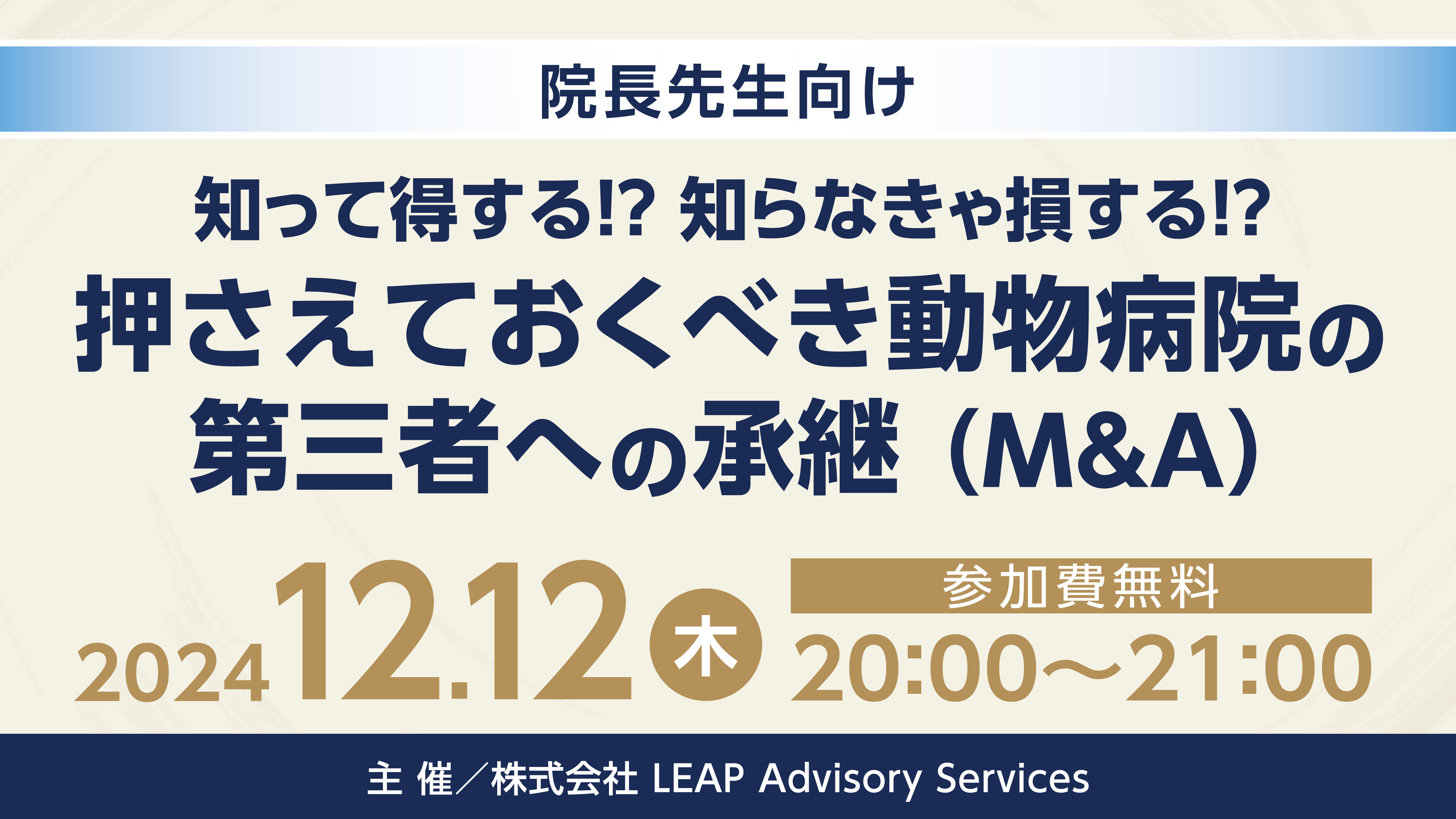 『知って得する！？知らなきゃ損する！？
押さえておくべき動物病院の事業承継ノウハウ』セミナー画像