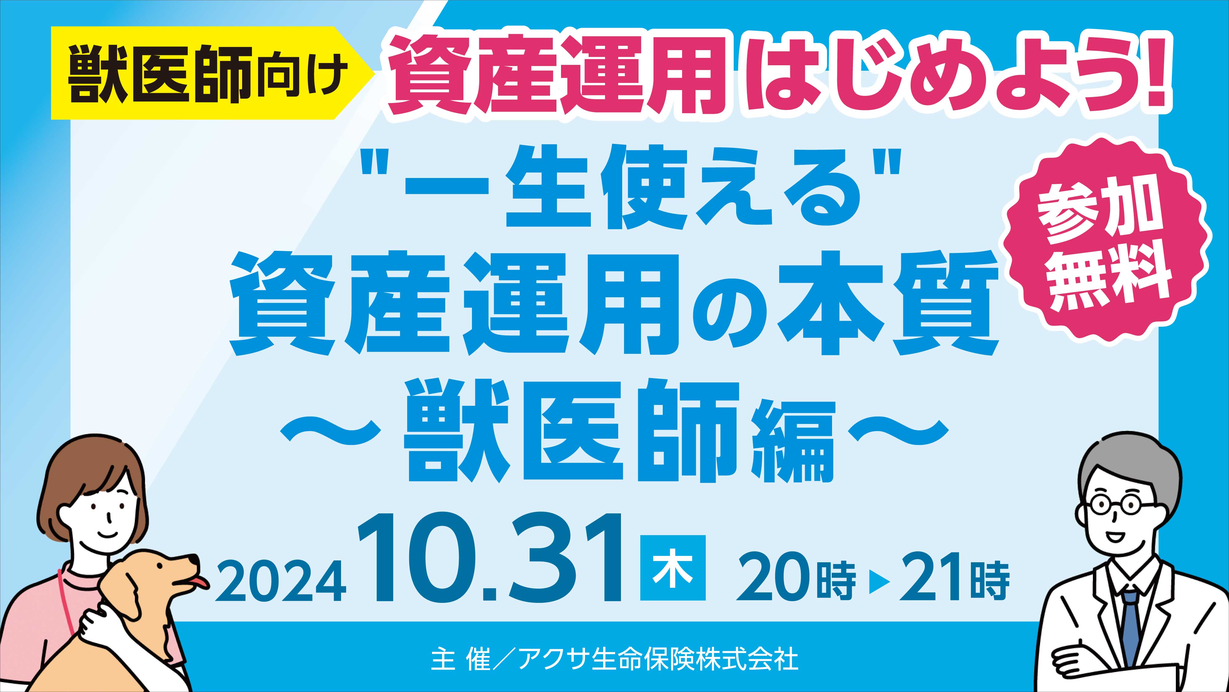 『"一生使える"資産運用の本質〜獣医師編』のイメージ画像